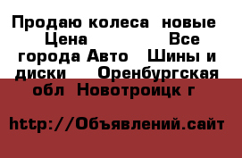 Продаю колеса, новые  › Цена ­ 16.000. - Все города Авто » Шины и диски   . Оренбургская обл.,Новотроицк г.